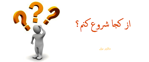 گام اول مراحل شروع درمان